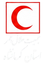 هلال احمر استان کرمانشاه 